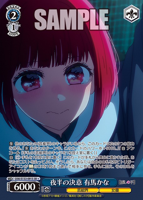 夜半の決意 有馬かな (SR) 【OSK/S133-091SR】